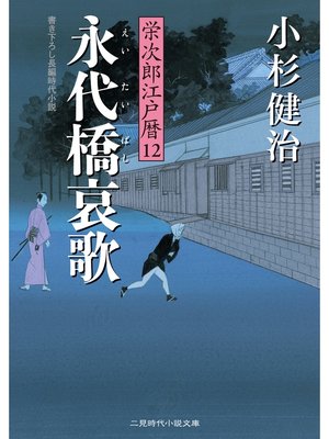 cover image of 永代橋哀歌　栄次郎江戸暦１２